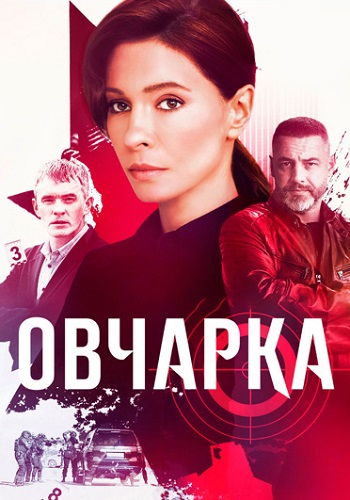 Овчарка Сериал 2024 Россия