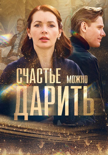 Счастье можно дарить Сериал 2018 2020