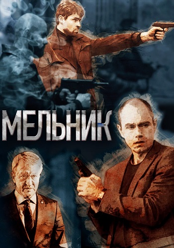 Мельник Сериал 2018 2017