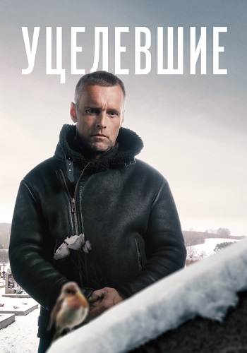 Уцелевшие Сериал 2021 2020 Россия