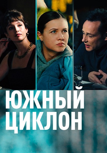 Южный циклон Сериал 2022