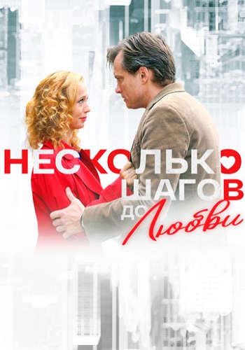 Несколько шагов до любви Сериал 2018 2019