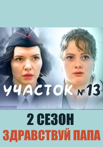 Участок номер 13 2 Сезон Здравствуй папа Сериал 2024