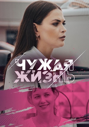 Чужая жизнь Сериал 2024