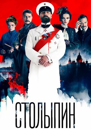 Столыпин Сериал 2024 Россия