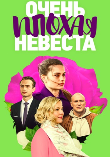 Очень плохая невеста Сериал 2023 2021