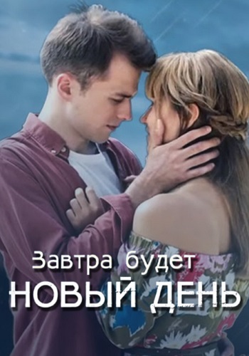 Завтра будет новый день Сериал 2019