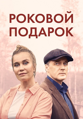 Роковой подарок Сериал 2024