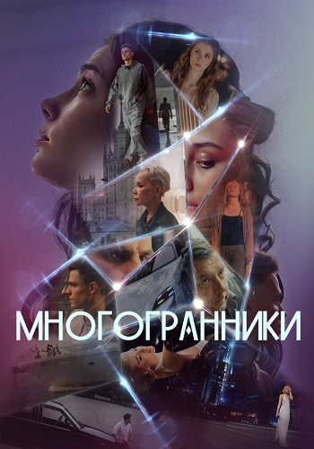 Многогранники Сериал 2024