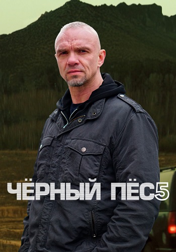 Чёрный пёс 5 Сезон Сериал 2024