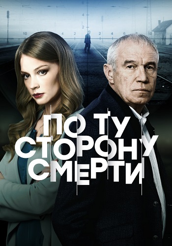 По ту сторону смерти 1 Сезон Сериал 2018 2017