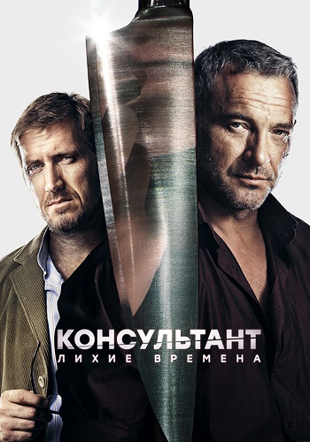 Консультант 2 Сезон Лихие времена Сериал 2019 2018