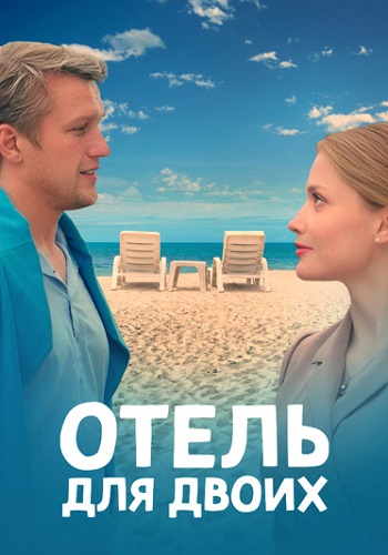 Отель для двоих Сериал 2023 2022