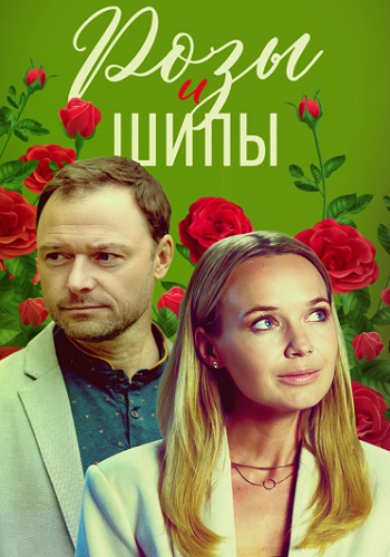 Розы и шипы Сериал 2023