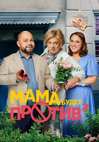 Мама будет против 2 Сезон Сериал 2024