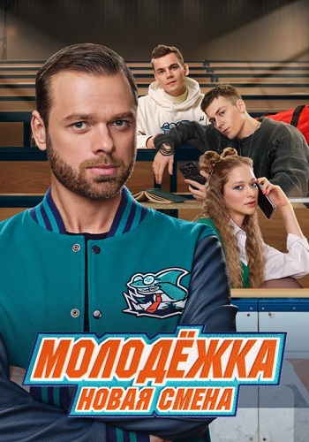 Молодежка 7 Сезон Новая смена Сериал 2024