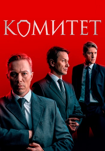 Комитет Сериал 2024 2023 Россия