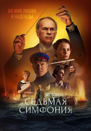 Седьмая симфония Сериал 2021