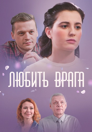 Любить врага Сериал 2021