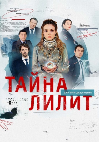 Тайна Лилит Сериал 2021