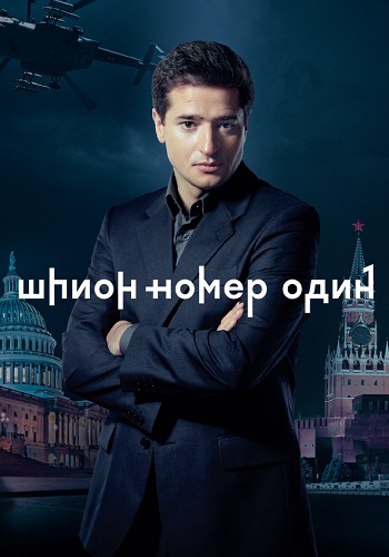 Шпион номер 1 Сериал 2020 2019