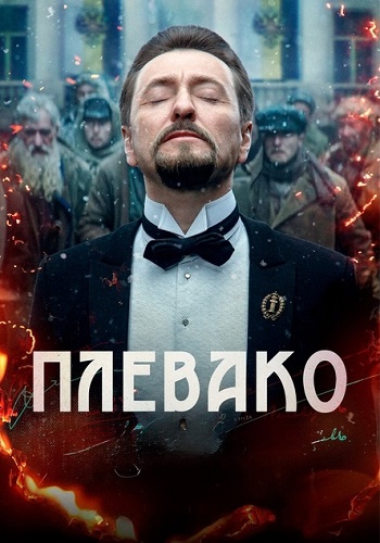 Плевако Сериал 2024