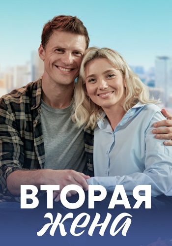 Вторая жена Сериал 2022 2021