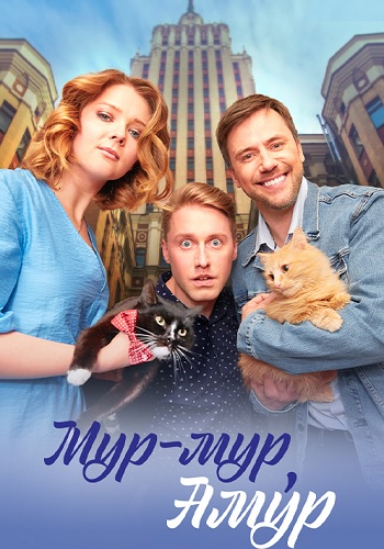 Мур-мур Амур Сериал 2023