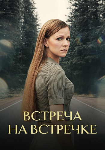 Встреча на встречке Сериал 2024