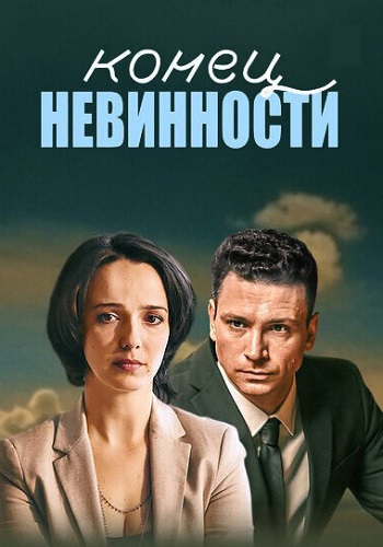 Конец невинности 1 Сезон Сериал 2021 2019