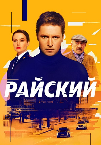 Райский Сериал 2024 Россия