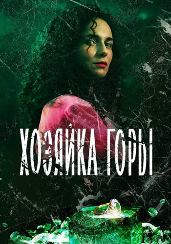 Хозяйка горы Сериал 2021 2020