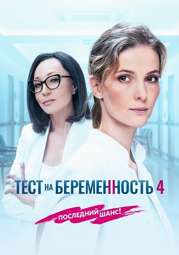 Тест на беременность 4 Сезон Сериал 2023