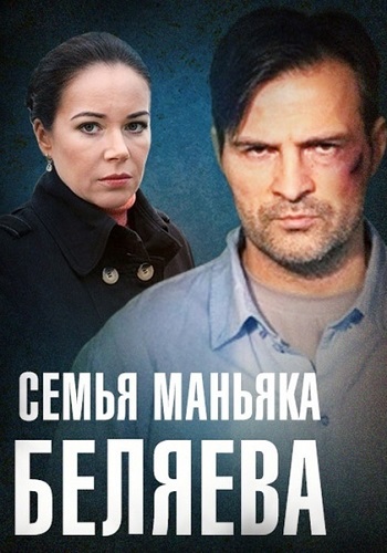 Семья маньяка Беляева Сериал 2014 2015