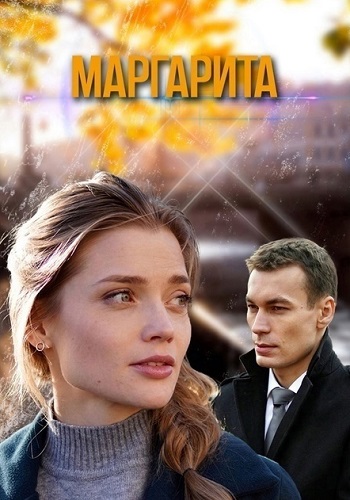 Маргарита Сериал 2024