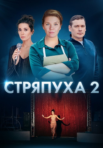 Стряпуха 2 Сезон Сериал 2023