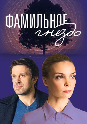 Фамильное гнездо Сериал 2023