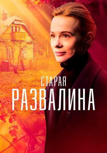 Старая развалина Сериал 2023 2021