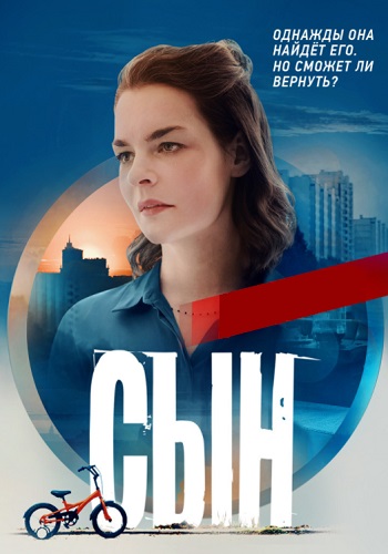 Сын Сериал 2021 Россия