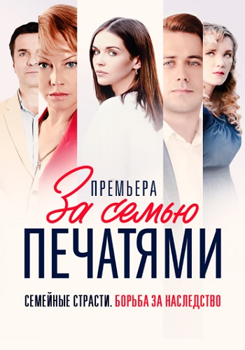 За семью печатями Сериал 2024