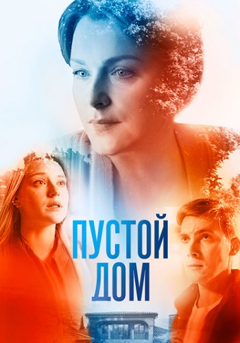 Пустой дом Сериал 2022 2023