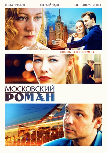 Московский роман Сериал 2021 2020