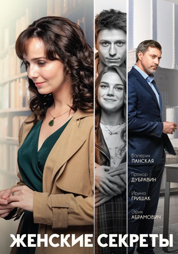 Женские секреты Сериал 2020 2019