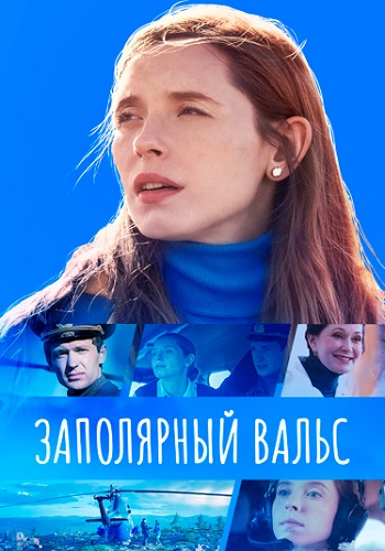 Заполярный вальс Сериал 2023 2022