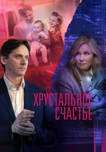 Хрустальное счастье Сериал 2021