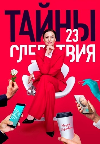 Тайны следствия 23 Сезон Сериал 2023