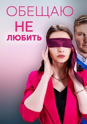 Обещаю не любить Сериал 2023