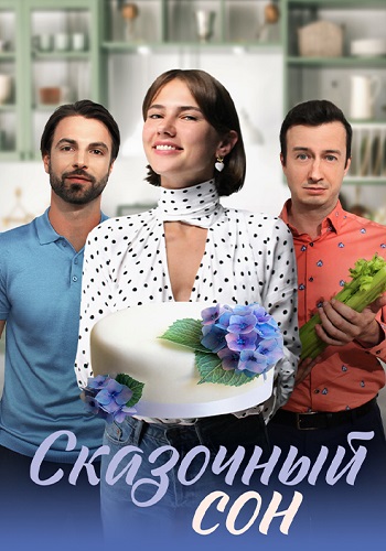 Сказочный сон Сериал 2023