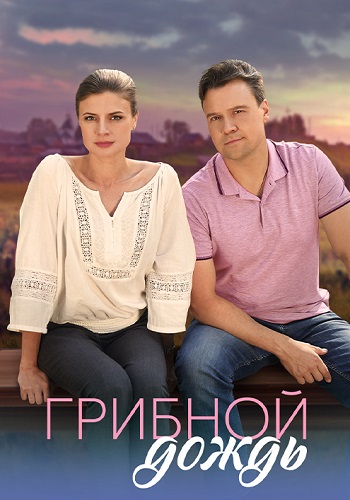 Грибной дождь Сериал 2023