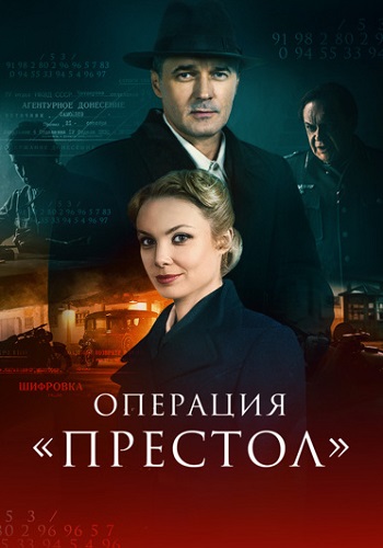 Операция Престол Сериал 2023